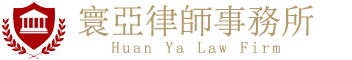 フアンアジア国際法律事務所